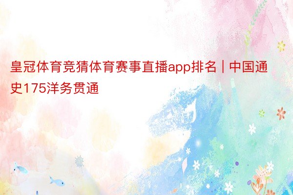 皇冠体育竞猜体育赛事直播app排名 | 中国通史175洋务贯通